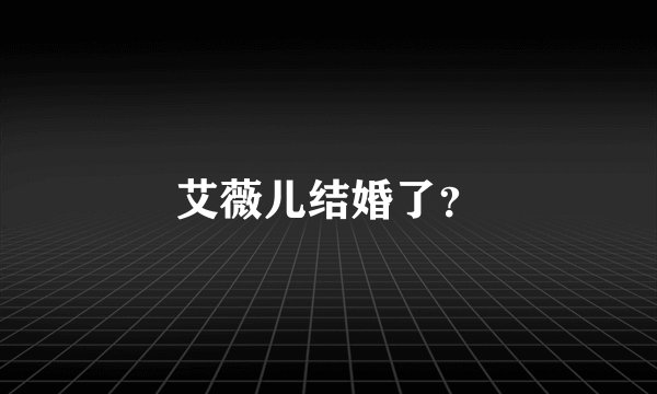 艾薇儿结婚了？