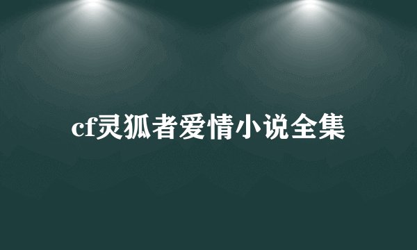 cf灵狐者爱情小说全集
