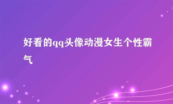 好看的qq头像动漫女生个性霸气