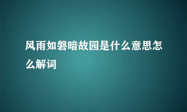 风雨如磐暗故园是什么意思怎么解词