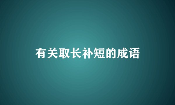 有关取长补短的成语