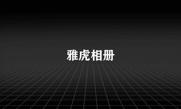 雅虎相册