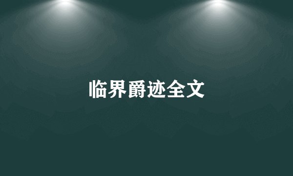 临界爵迹全文