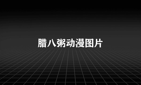 腊八粥动漫图片