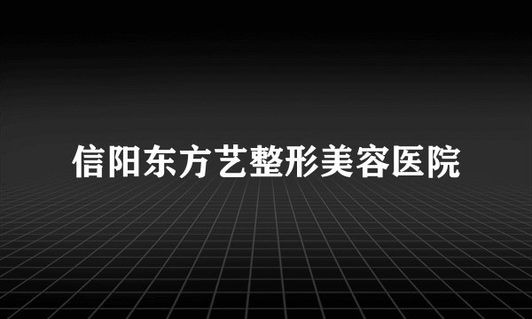 信阳东方艺整形美容医院