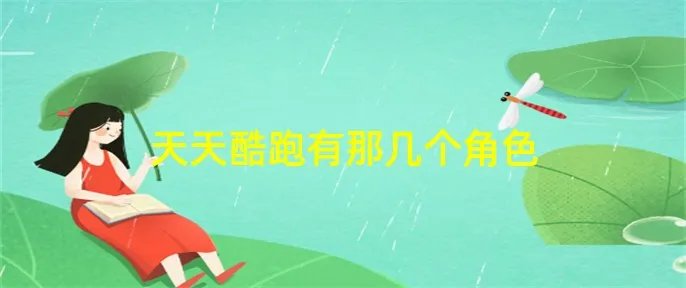 天天酷跑有那几个角色