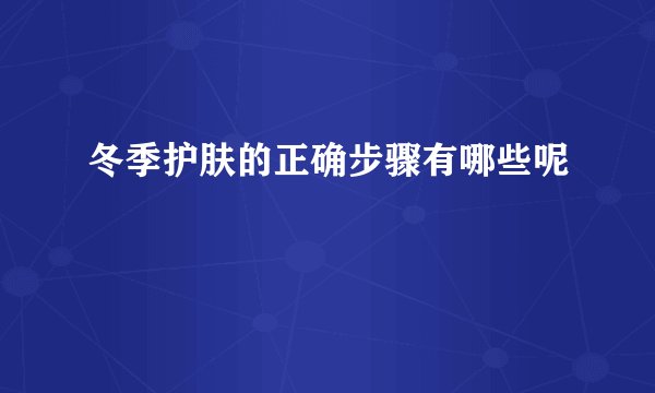 冬季护肤的正确步骤有哪些呢