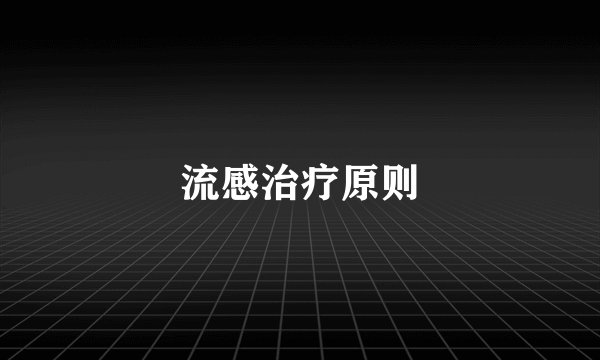 流感治疗原则