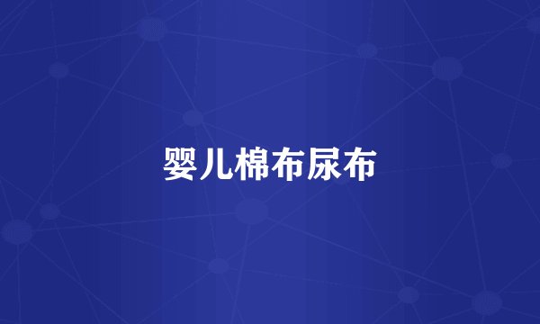 婴儿棉布尿布