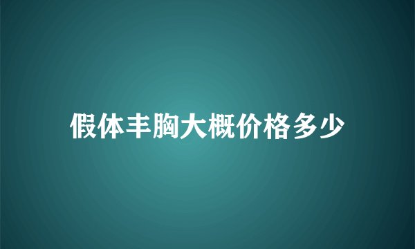 假体丰胸大概价格多少