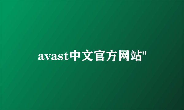 avast中文官方网站