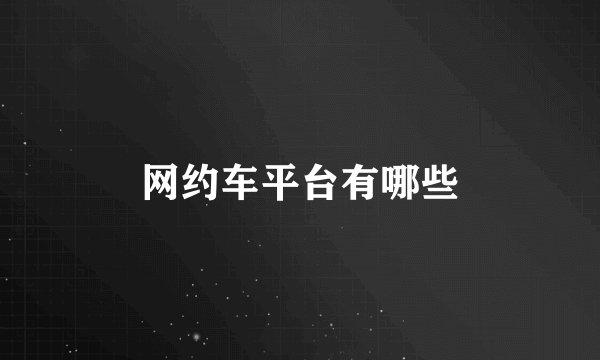 网约车平台有哪些
