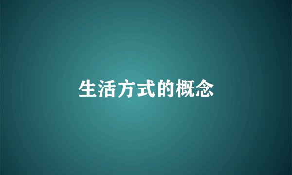 生活方式的概念