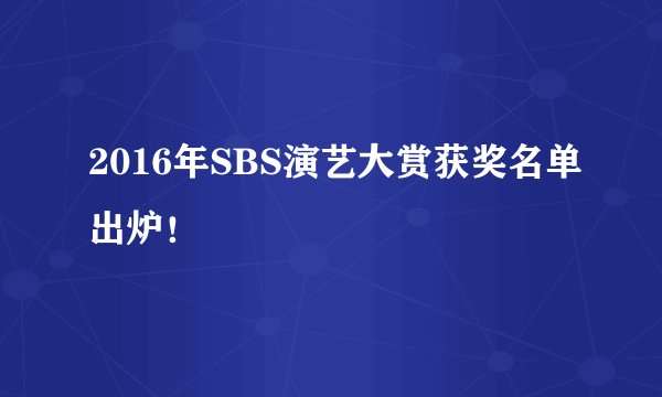 2016年SBS演艺大赏获奖名单出炉!
