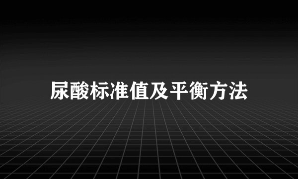 尿酸标准值及平衡方法
