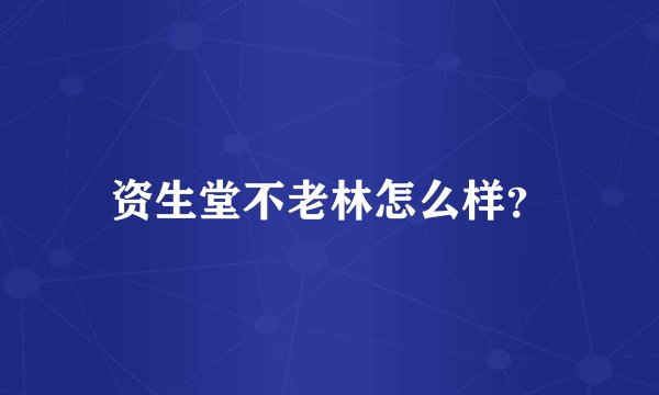 资生堂不老林怎么样？