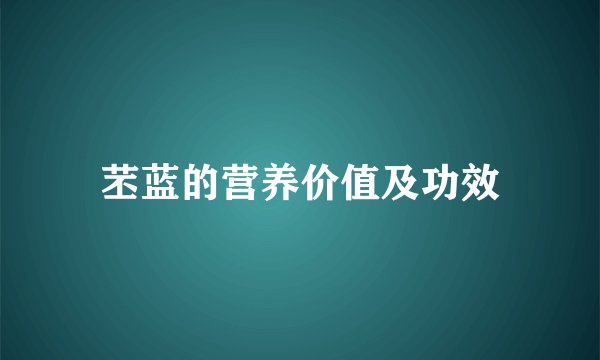 苤蓝的营养价值及功效