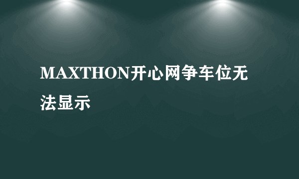 MAXTHON开心网争车位无法显示