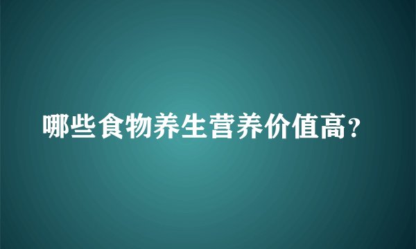 哪些食物养生营养价值高？