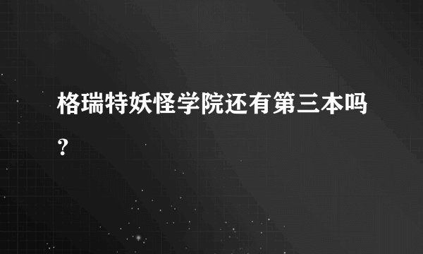 格瑞特妖怪学院还有第三本吗？