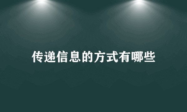 传递信息的方式有哪些