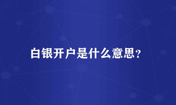 白银开户是什么意思？