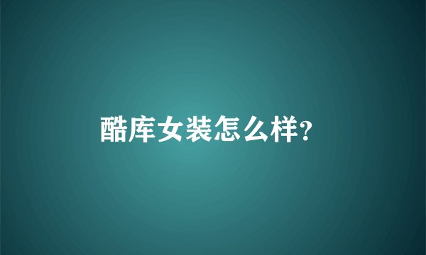 酷库女装怎么样？