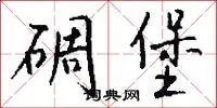 碉堡