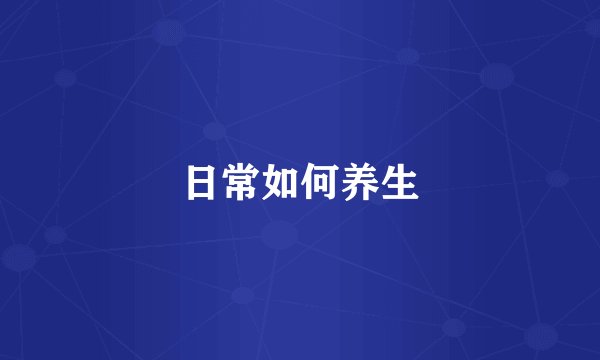 日常如何养生