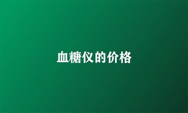 血糖仪的价格