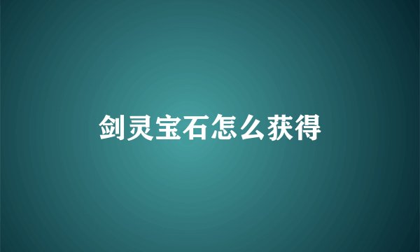 剑灵宝石怎么获得