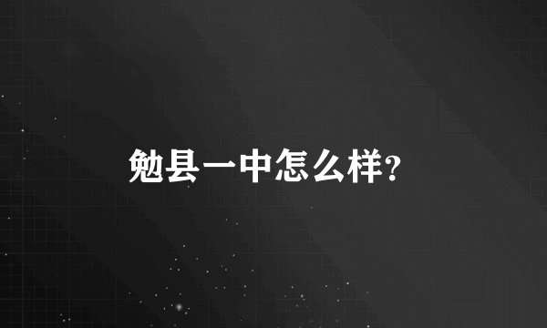 勉县一中怎么样？