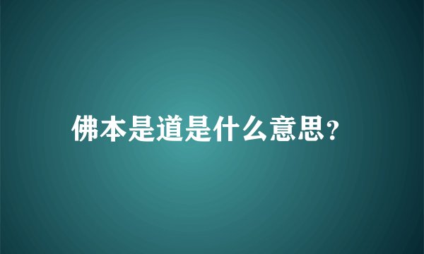 佛本是道是什么意思？