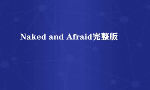 Naked and Afraid完整版