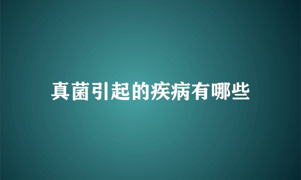 真菌引起的疾病有哪些