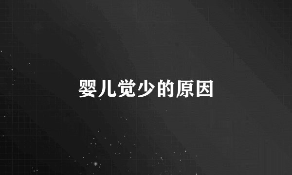 婴儿觉少的原因