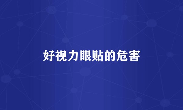 好视力眼贴的危害