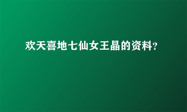 欢天喜地七仙女王晶的资料？