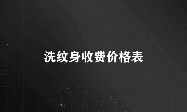 洗纹身收费价格表