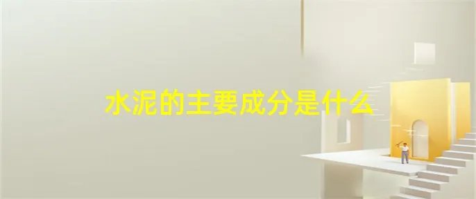 水泥的主要成分是什么