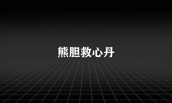 熊胆救心丹