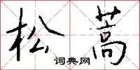 松蒿