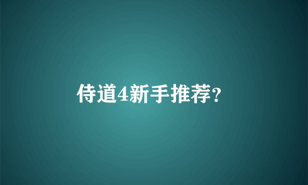 侍道4新手推荐？