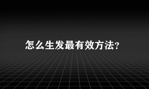 怎么生发最有效方法？