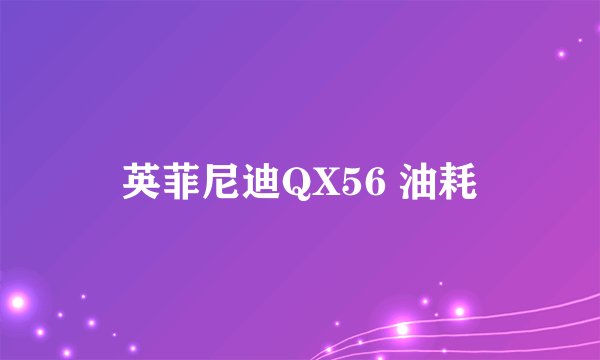 英菲尼迪QX56 油耗