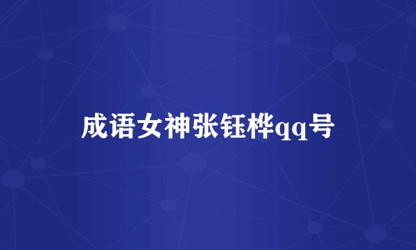 成语女神张钰桦qq号