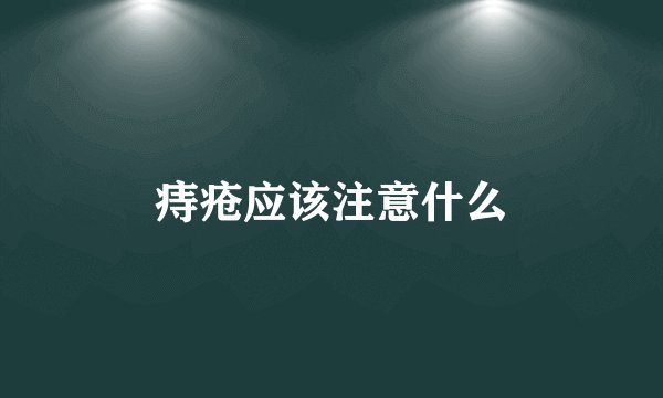 痔疮应该注意什么