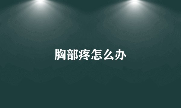 胸部疼怎么办