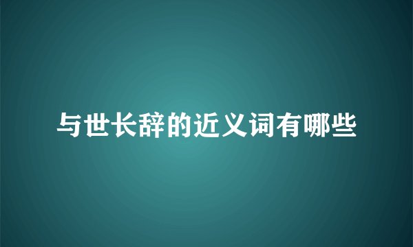 与世长辞的近义词有哪些