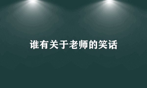谁有关于老师的笑话
